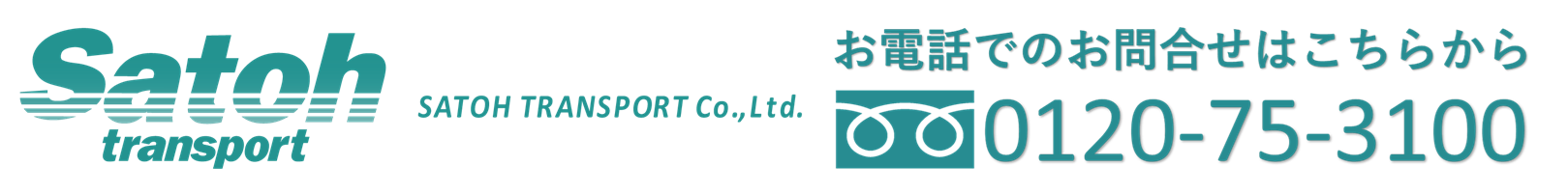 サトー運送株式会社